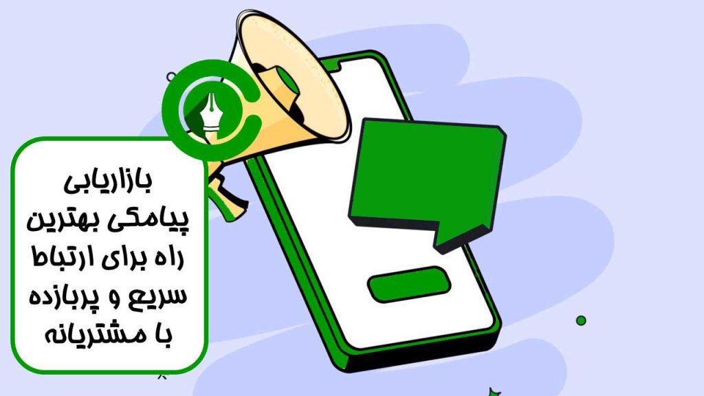 بازاریابی-پیامکی-چیست-1024x576